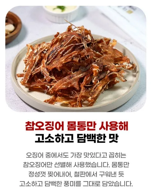 상품코드 : DWR016 손으로 정성껏 찢은 수작 몸통 오징어채 150g