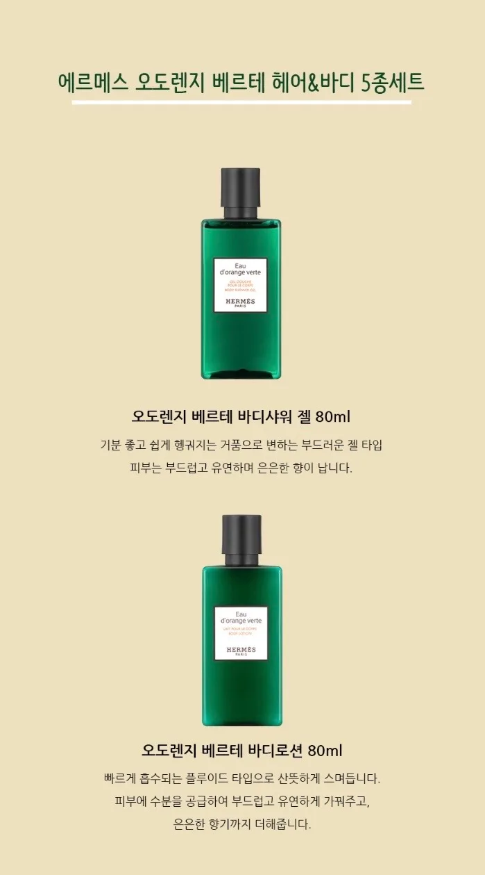 에르메스 오도렌지 베르테 헤어&바디 5종세트
