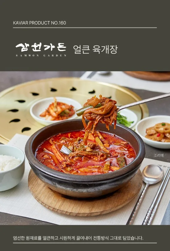 상품코드 : KV001 삼원가든 얼큰 육개장 600g
