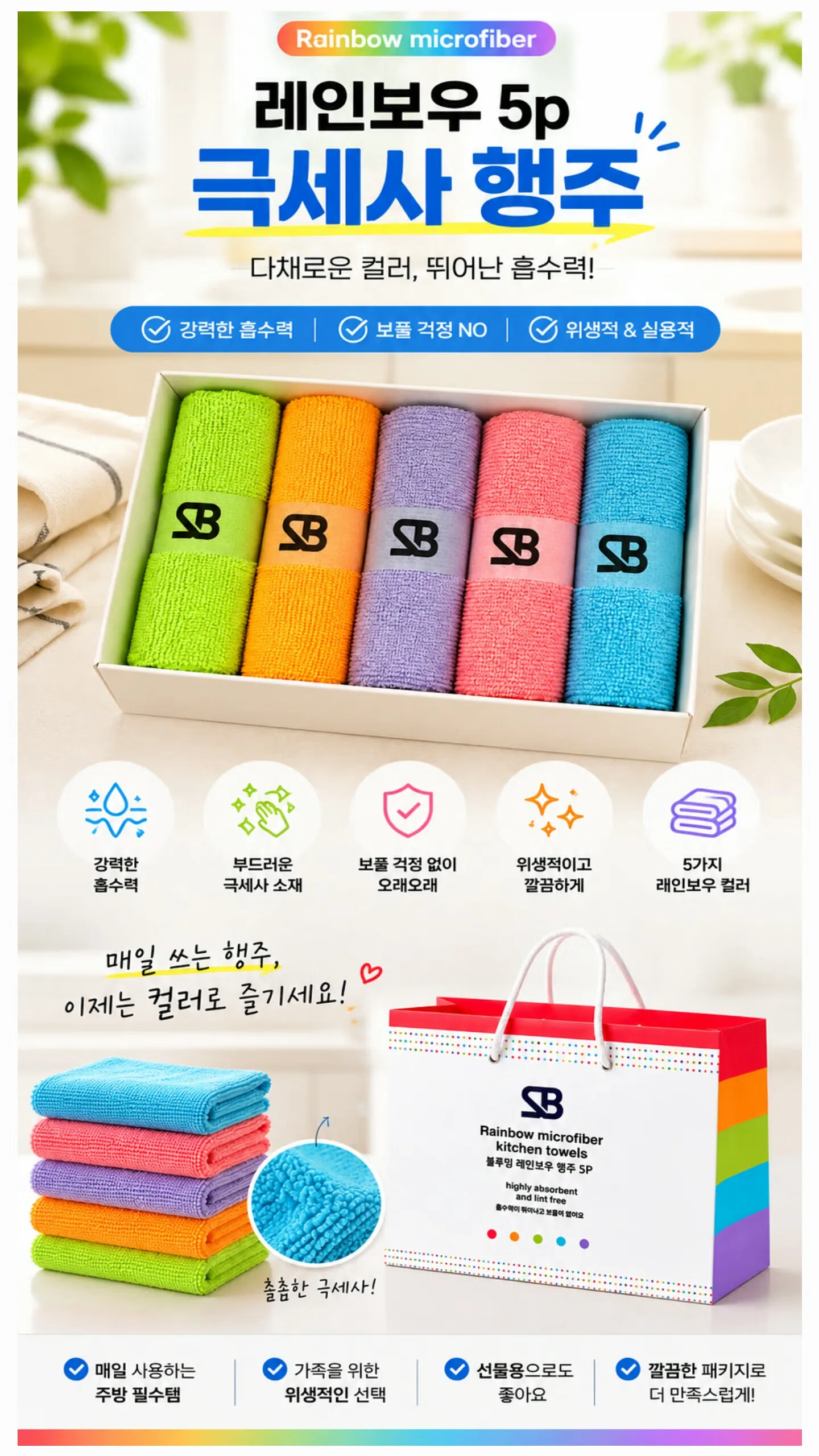 레인보우 5P 극세사 주방행주 선물세트