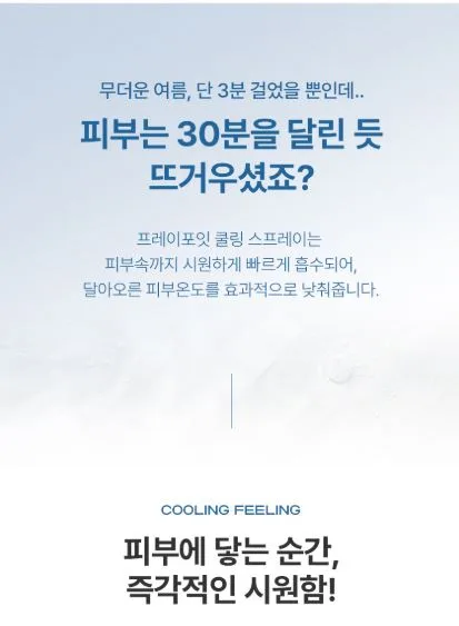 프레이포잇 블루버튼 쿨링 냉각 스프레이