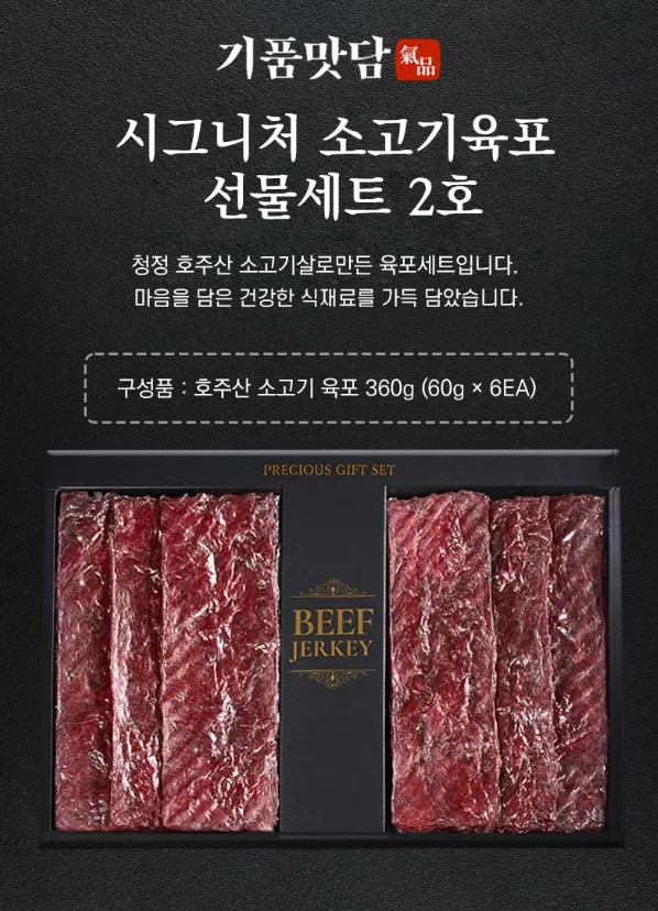 상품코드 : H3923 [기품맛담] 시그니처 소고기육포 선물세트 2호 (60g*6팩/360g)