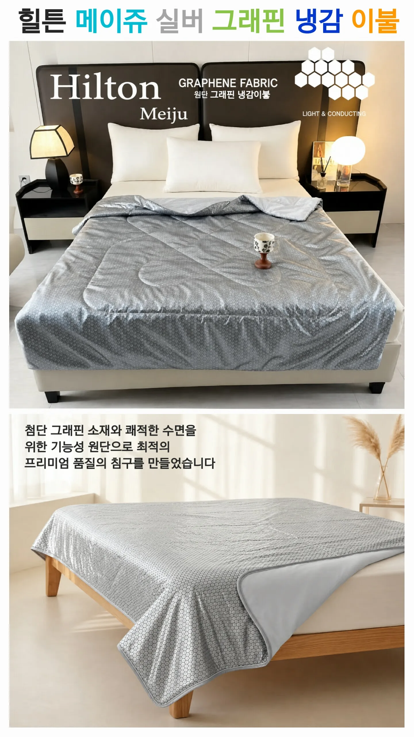 상품코드 : S195 힐튼 메이쥬 실버 그래핀 냉감 이불 (200x230) (카톤발주용)