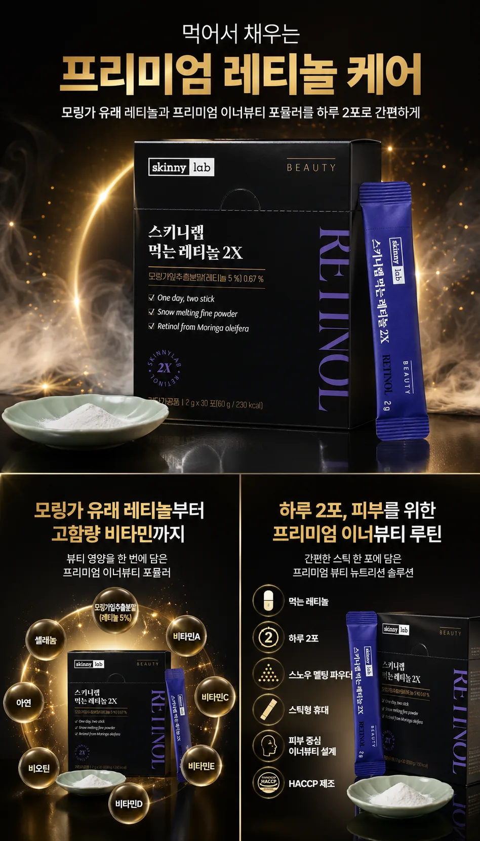 스키니랩 먹는 레티놀 2X 2g x 30포 1박스