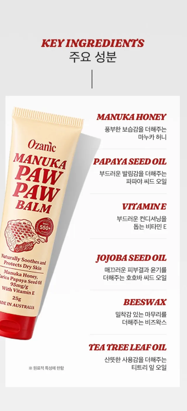 상품코드 : OJ001 오자닉 호주 마누카 포포크림 MGO550+ 멀티 보습밤 25g