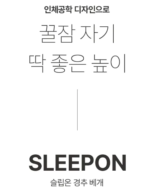 슬립온 인체공학 기능성 경추베개 1개입 (커버 증정)