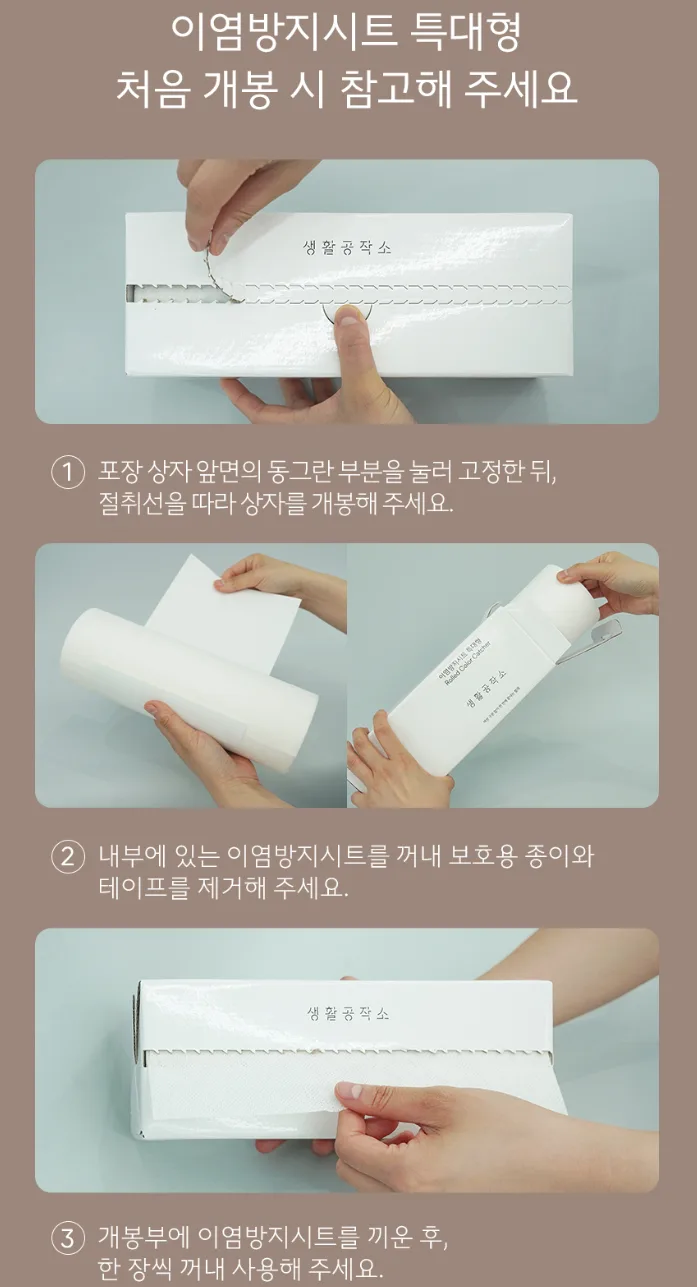 생활공작소 이염방지시트 특대형 롤타입 60매