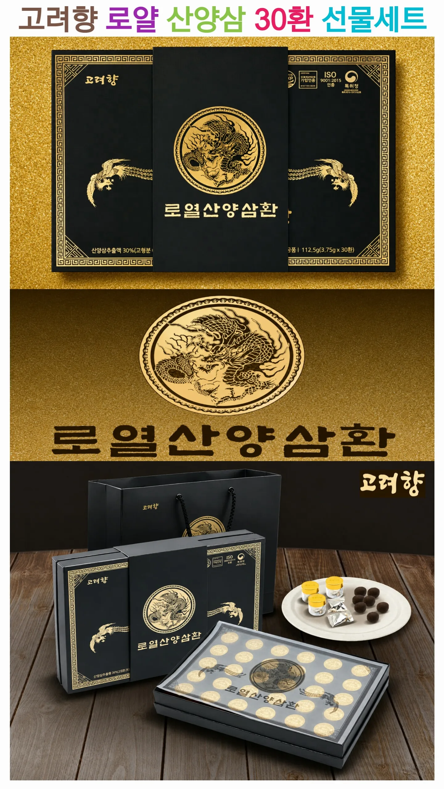 고려향 로열 산양삼환 30환 선물세트