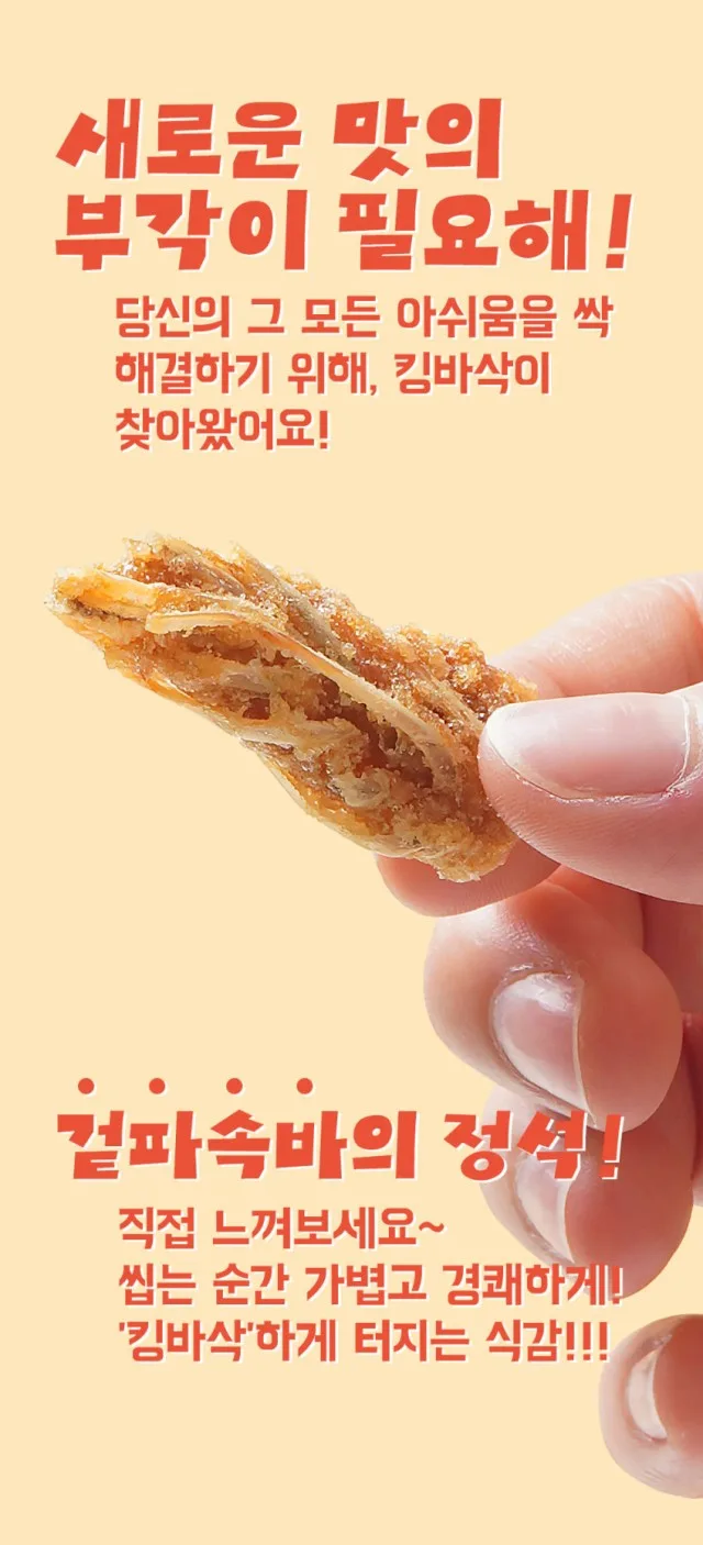 상품코드 : MGS002 맛의고수 킹바삭 새우부각 90g