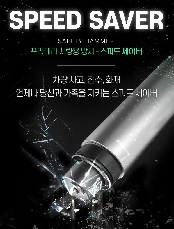 자동차 비상탈출용 스피드세이버