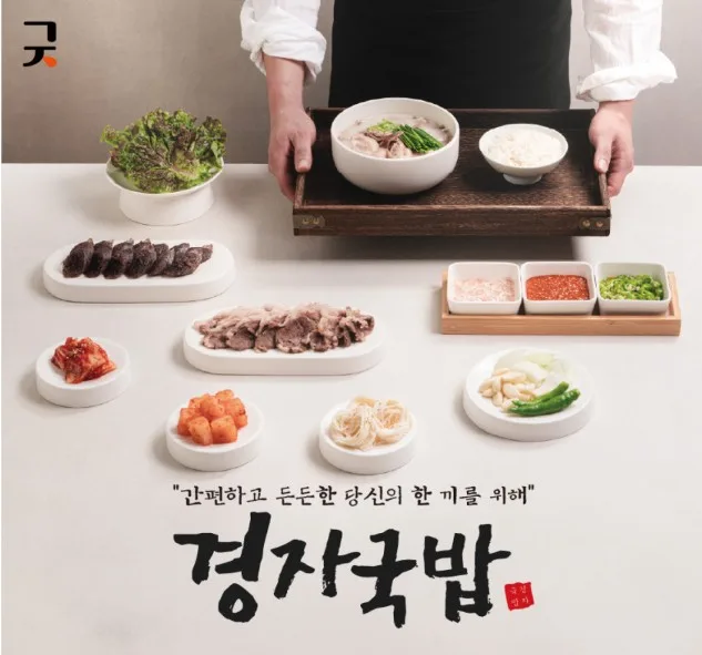 상품코드 : KJ001 경자국밥 (돼지국밥 680g / 순대국밥 700g)