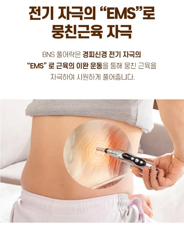 BNS 풀어락 EMS 저주파 마사지펜