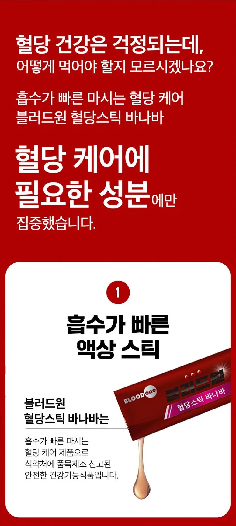 상품코드 : MM007 블러드원 혈당스틱 바나바 마시는 혈당케어 액상스틱 20gx10포