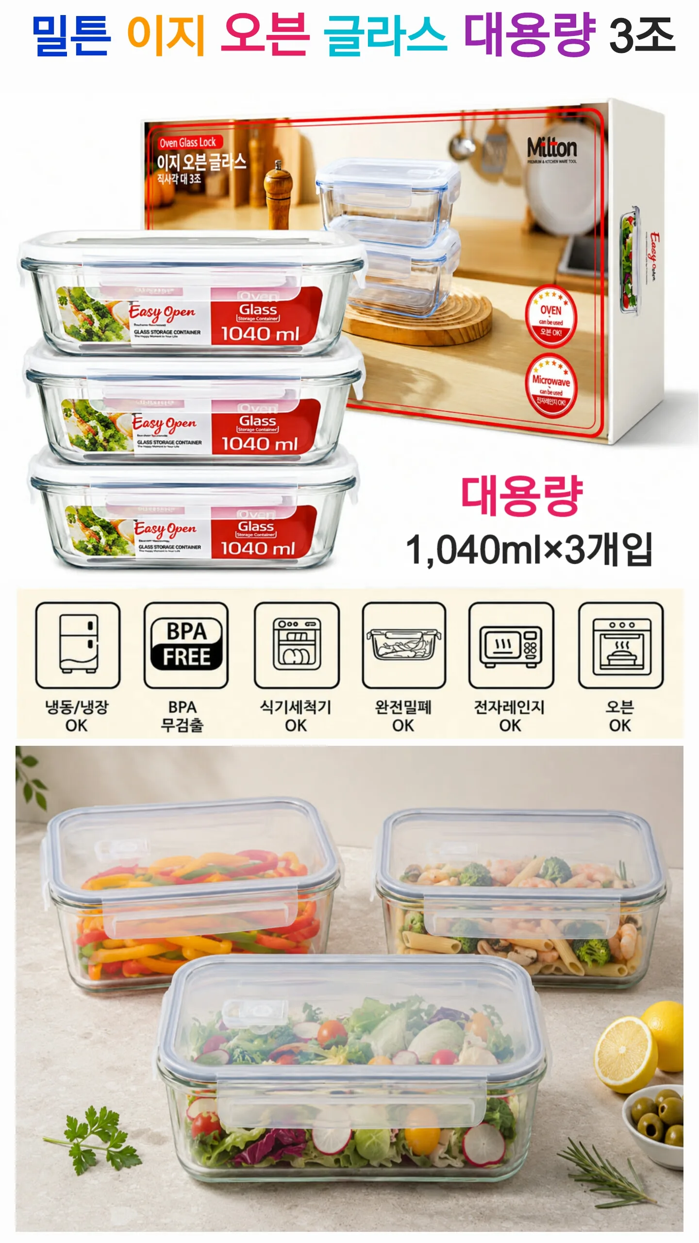 상품코드 : S305 밀튼 이지 오븐 글라스 대용량 3조 세트