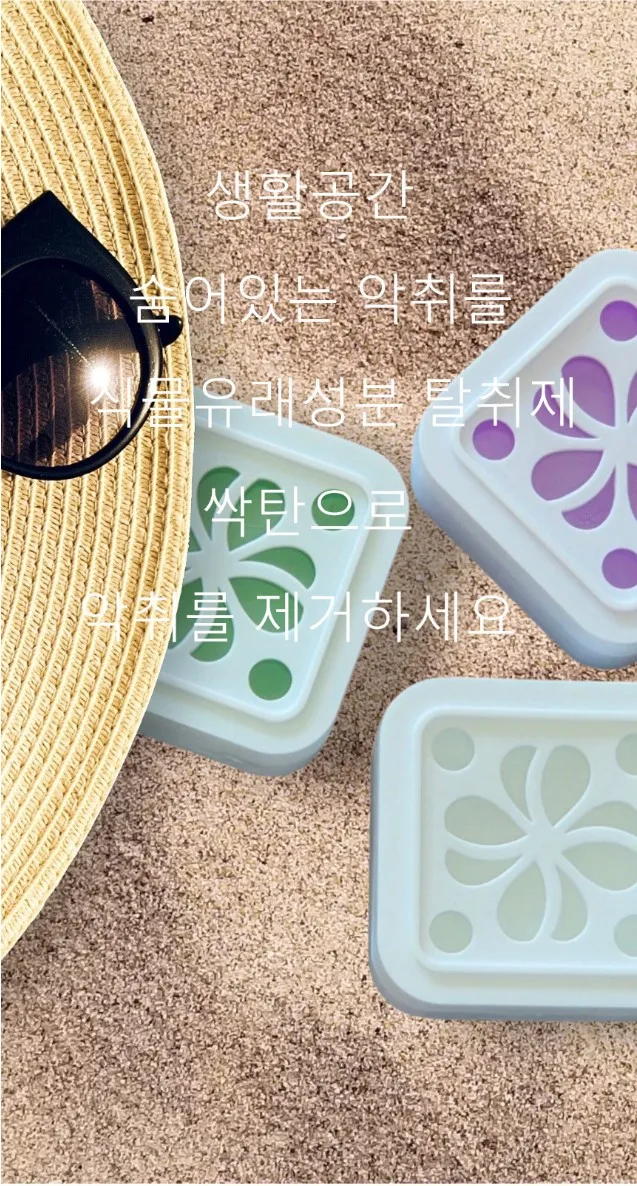 상품코드 : ST002 [싹탄] 탈취제 90G