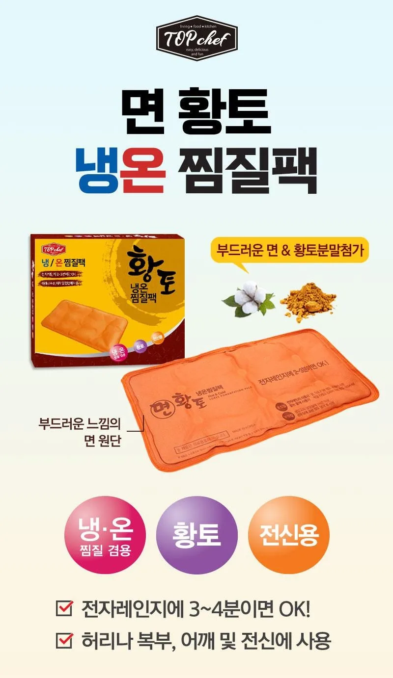 상품코드 : UB060 [탑셰프] 면황토냉온찜질팩