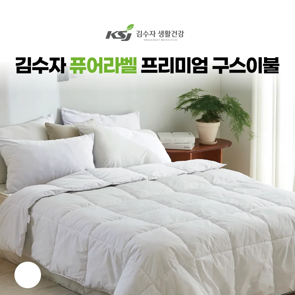 [김수자] 퓨어라벨 프리미엄 구스 이불 (호텔 침구) 화이트 / 화이트
