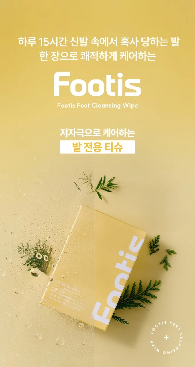 상품코드 : CO001 풋티스 발관리 풋케어 티슈 5개입