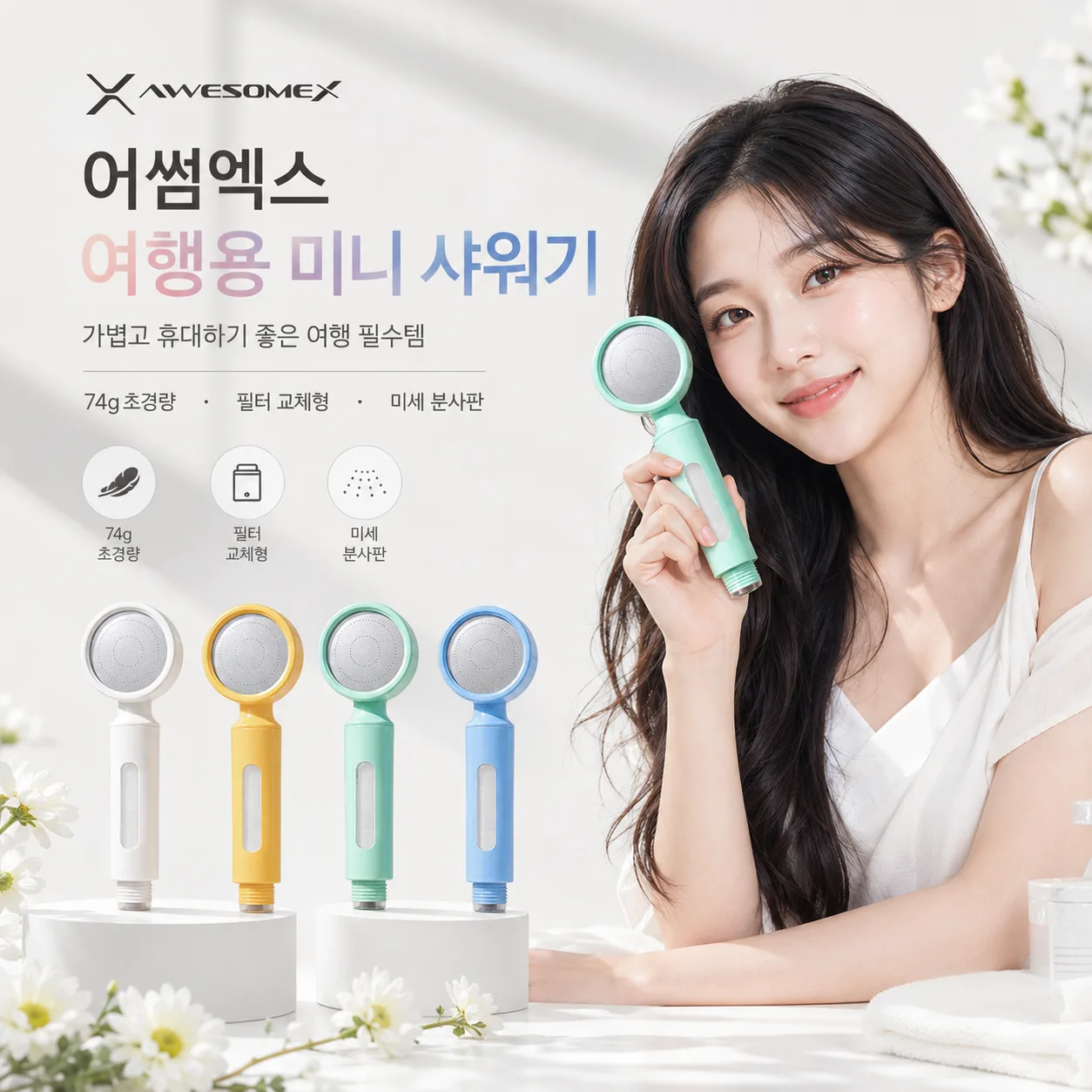 어썸엑스 여행용 미니 샤워기 헤더/필터 프리미엄세트(파우치증정)