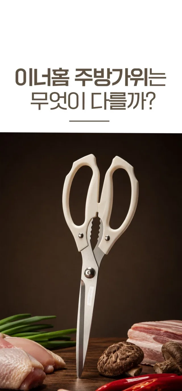상품코드 : BRN015 이너홈 국내생산 프리미엄 주방가위 (아이보리/그레이)