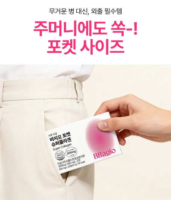 바지오포켓 슈퍼콜라겐 20정