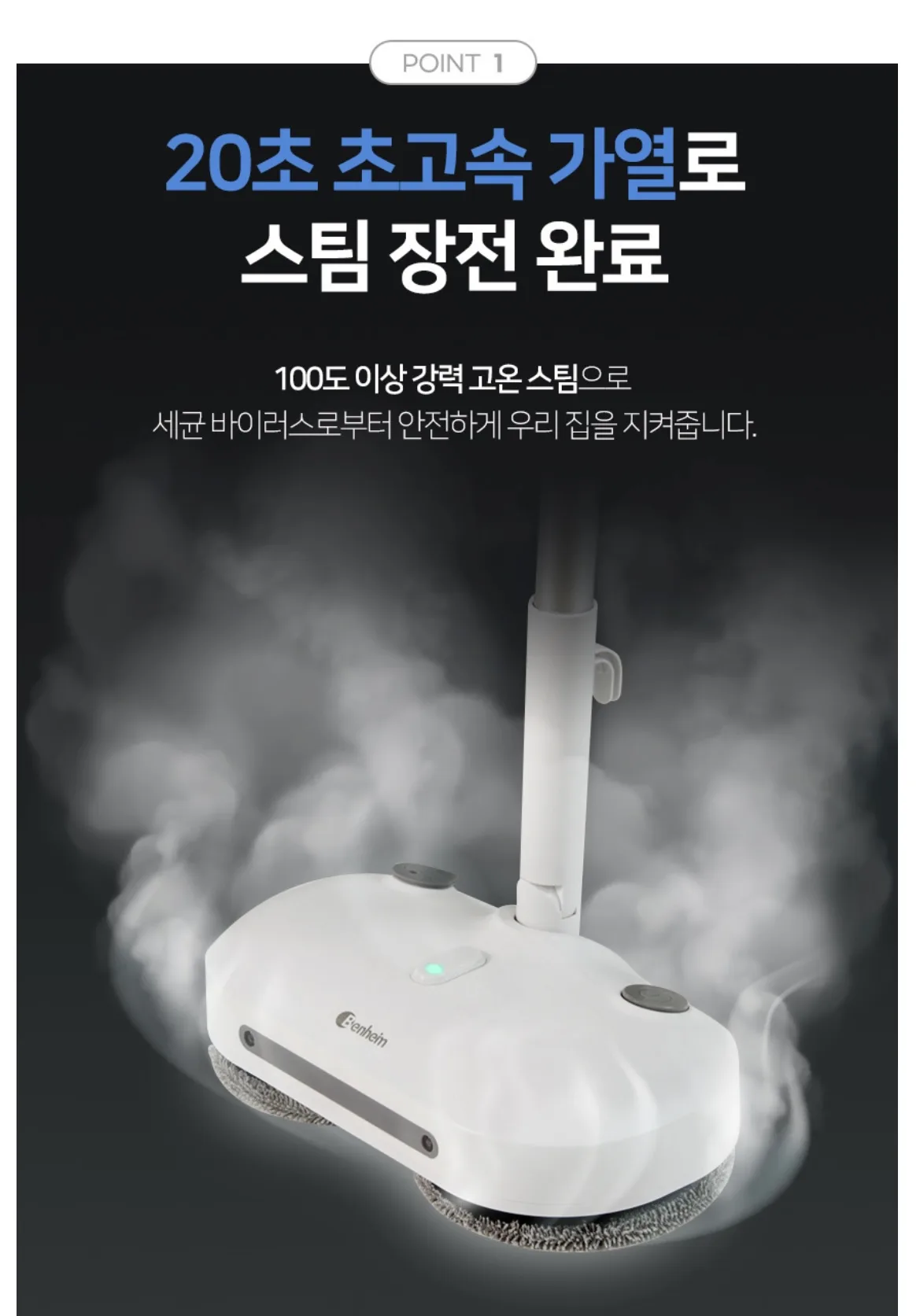 상품코드 : BE011 [벤하임] 회전 스팀 물걸레 청소기 S20 (BSSC-900)