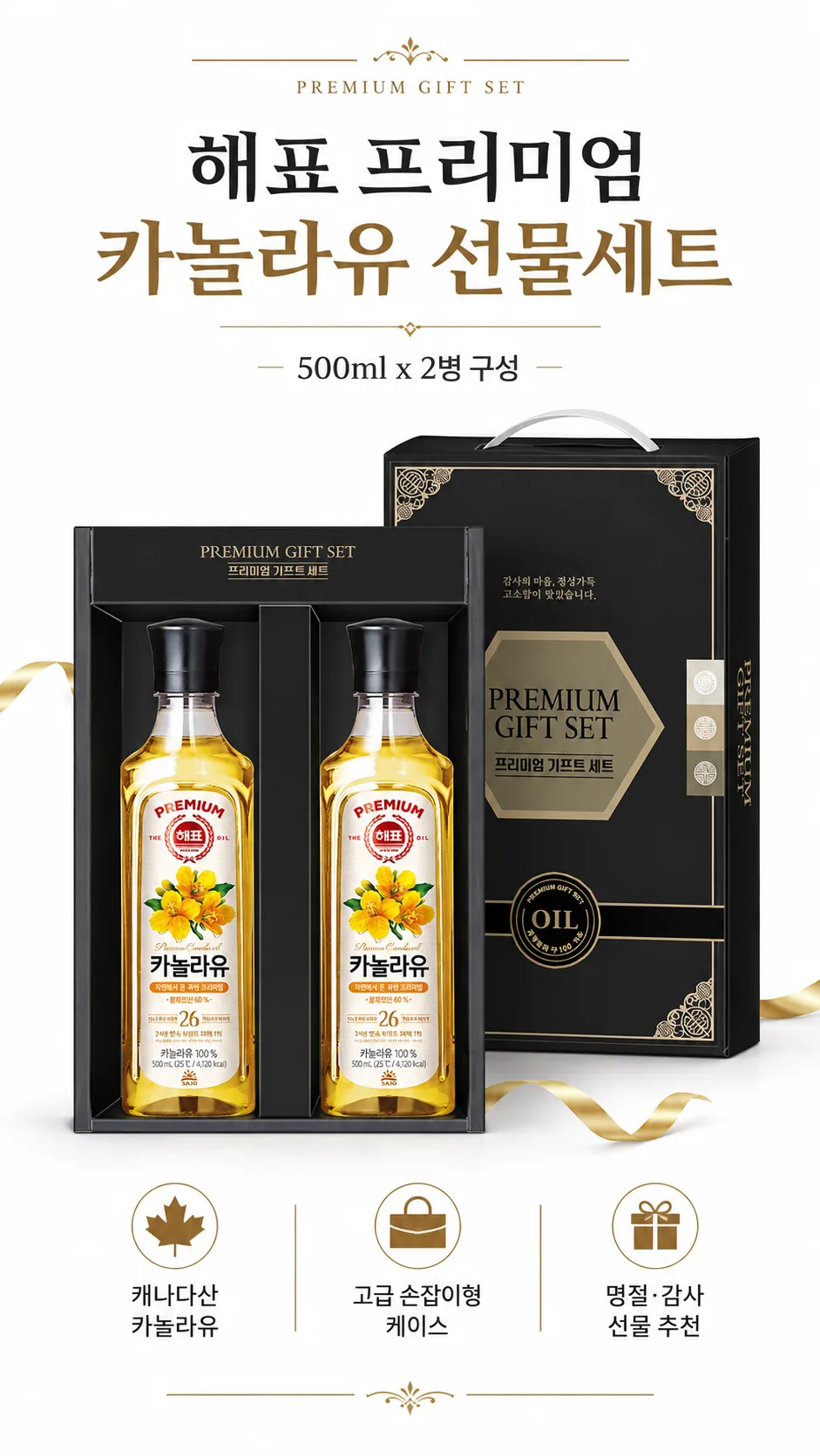해표 카놀라유 2p 선물세트