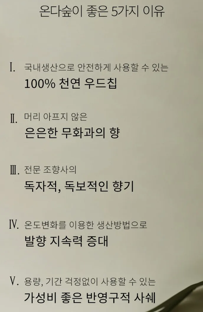 상품코드 : ODS005 천연나무칩 무화과향 탈취제 샤쉐