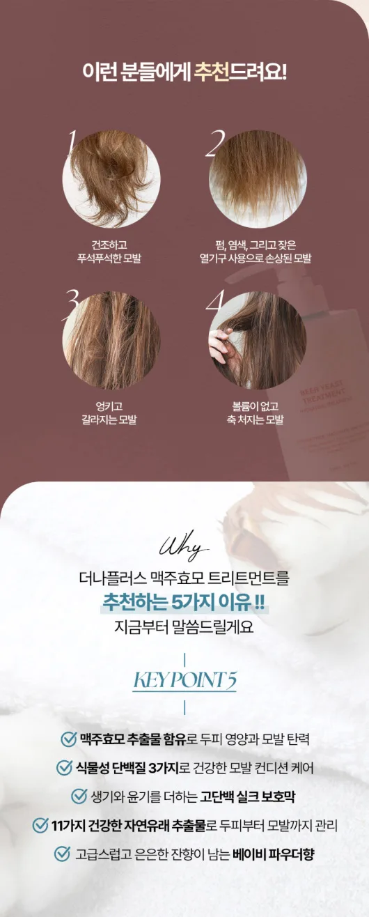 상품코드 : TNP004 [더나플러스]맥주효모 단백질 트리트먼트 500ml 손상모 고단백 영양공급