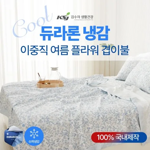 [김수자] 듀라론 냉감 2중직 여름 플라워 겹이불 Q