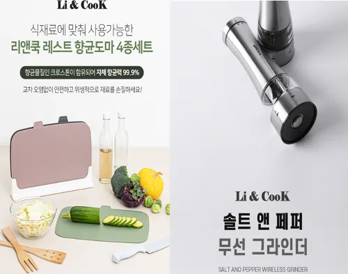 [리앤쿡] 레스트 항균99.9 도마 4종+솔트&페퍼 무선 그라인더