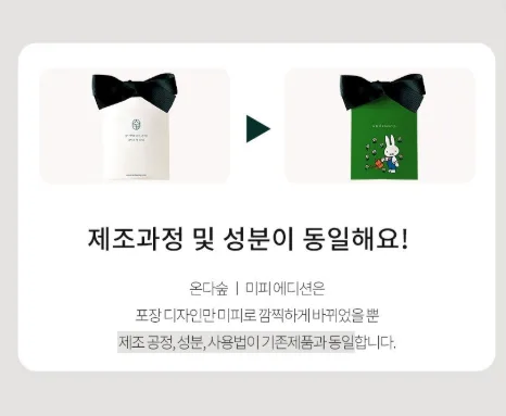 온다숲 미피 한정판 무화과향 샤쉐 1세트(5개입)