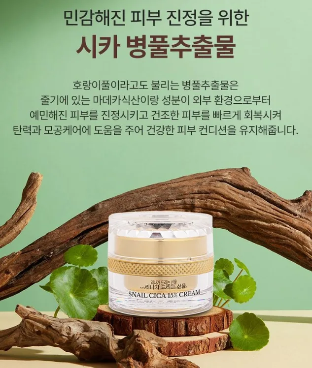 리나가 드리는선물 달팽이 15% 시카크림 50ml