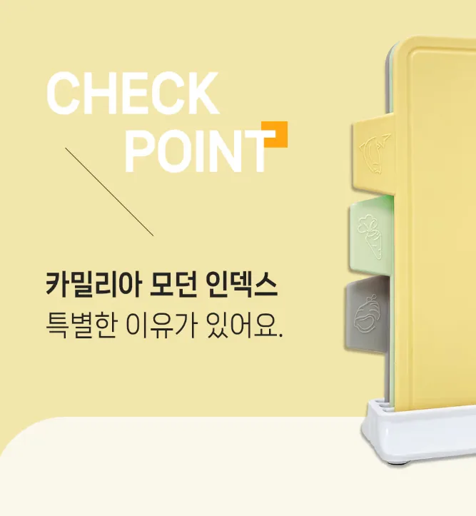 상품코드 : CNK014 카밀리아 모던인덱스 양면도마 3p세트(거치대포함)