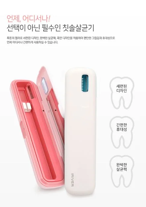 아이리버 휴대용 칫솔살균기 시즌2 (고급형) ITS-200