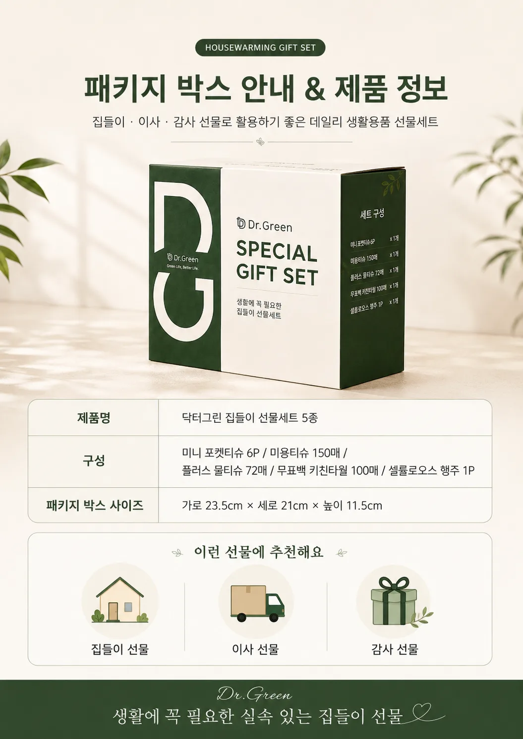 상품코드 : GLB089 닥터그린 집들이 선물세트 5종
