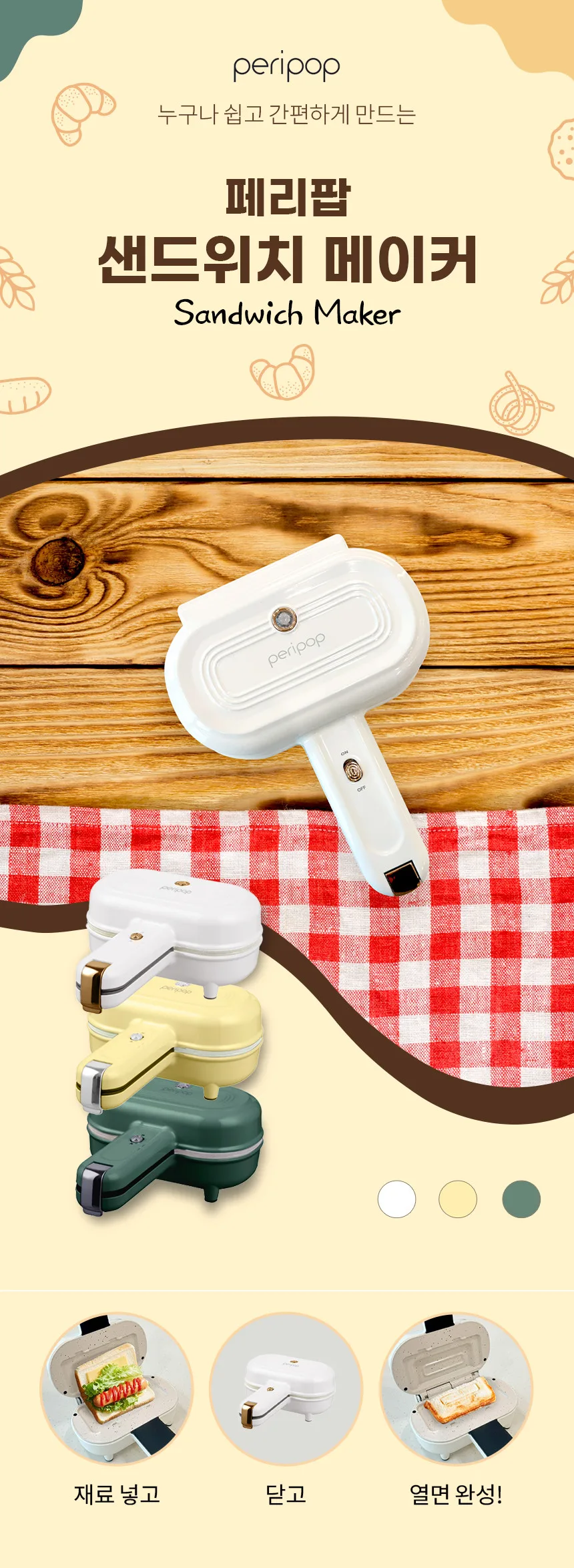 페리팝 샌드위치메이커 (EL-3020A)