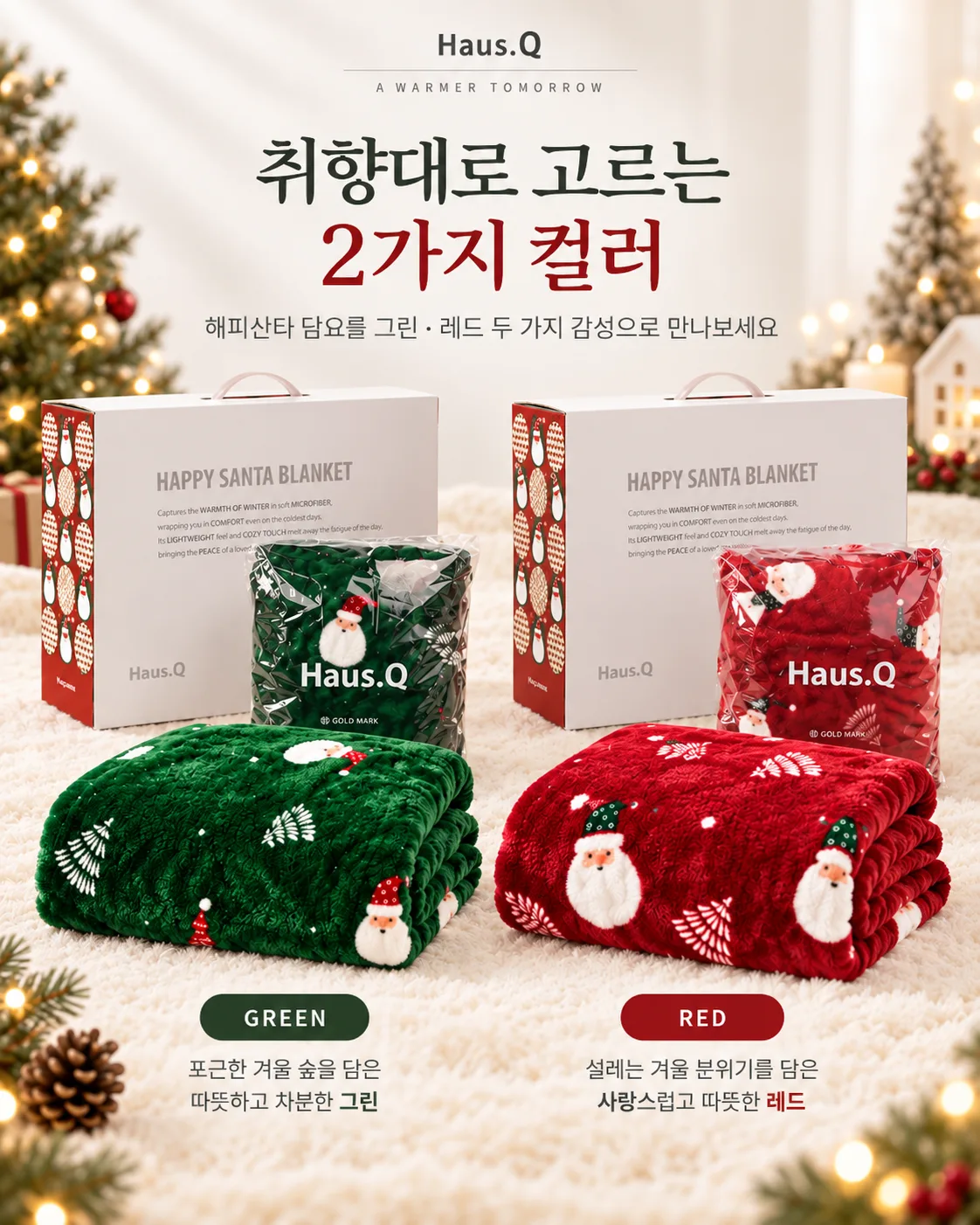 상품코드 : GLB0147 하우스큐 해피산타 담요(소)