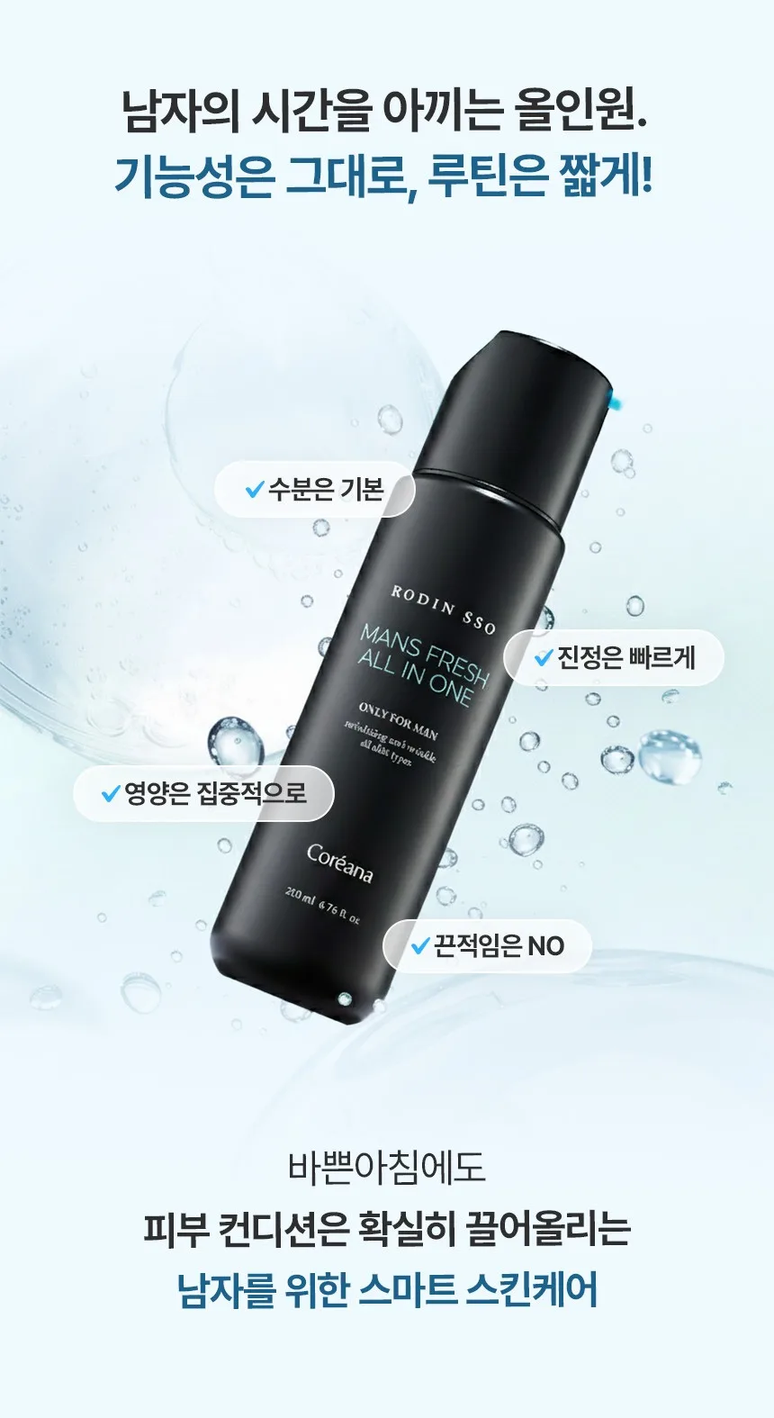 상품코드 : KR030 [코리아나] 로댕 쏘 맨즈 프레쉬 올인원 200ml