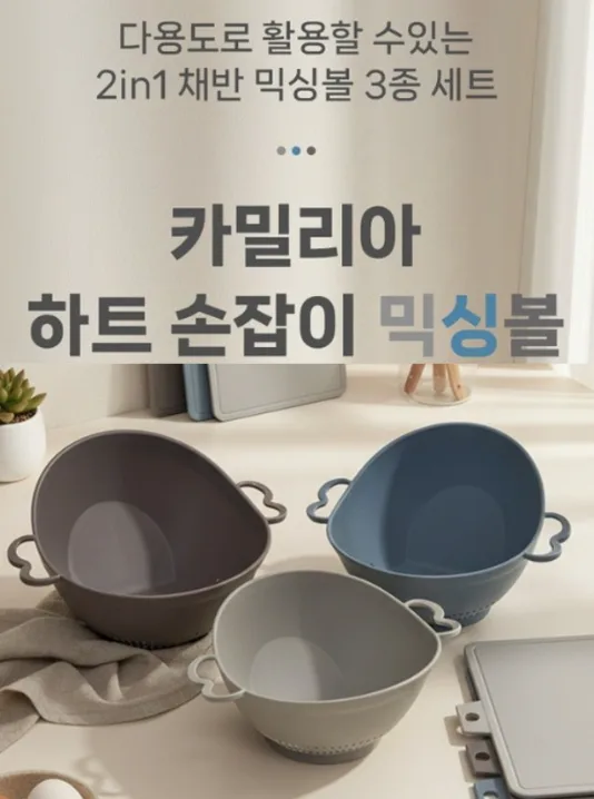 카밀리아 세척탈수 하트믹싱볼 3종세트