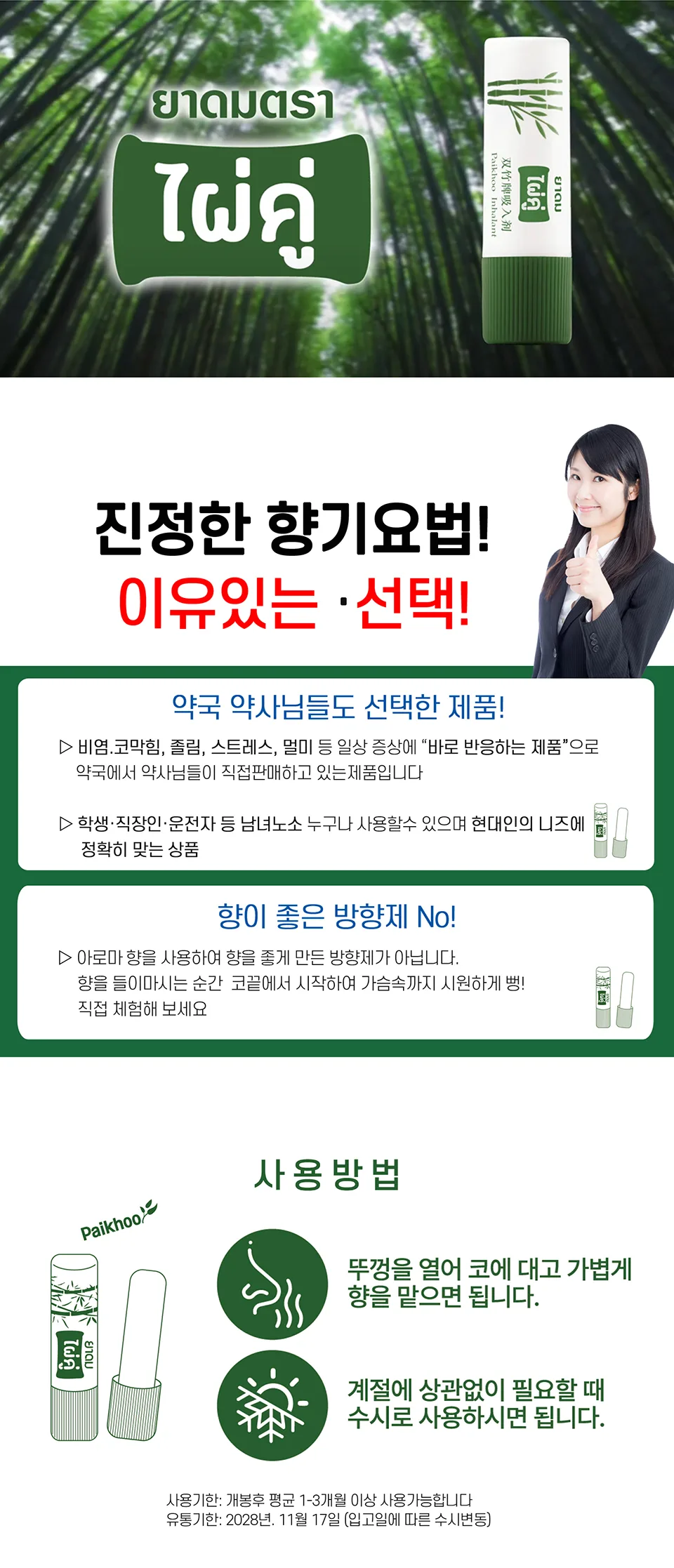 상품코드 : BR018 코가뻥! 파이쿠 0.8cc(아로마허브 인헤일러) 6개 세트