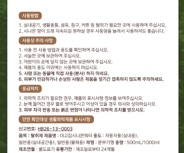 고집 시나몬 피톤치드 탈취제 500ml 본품