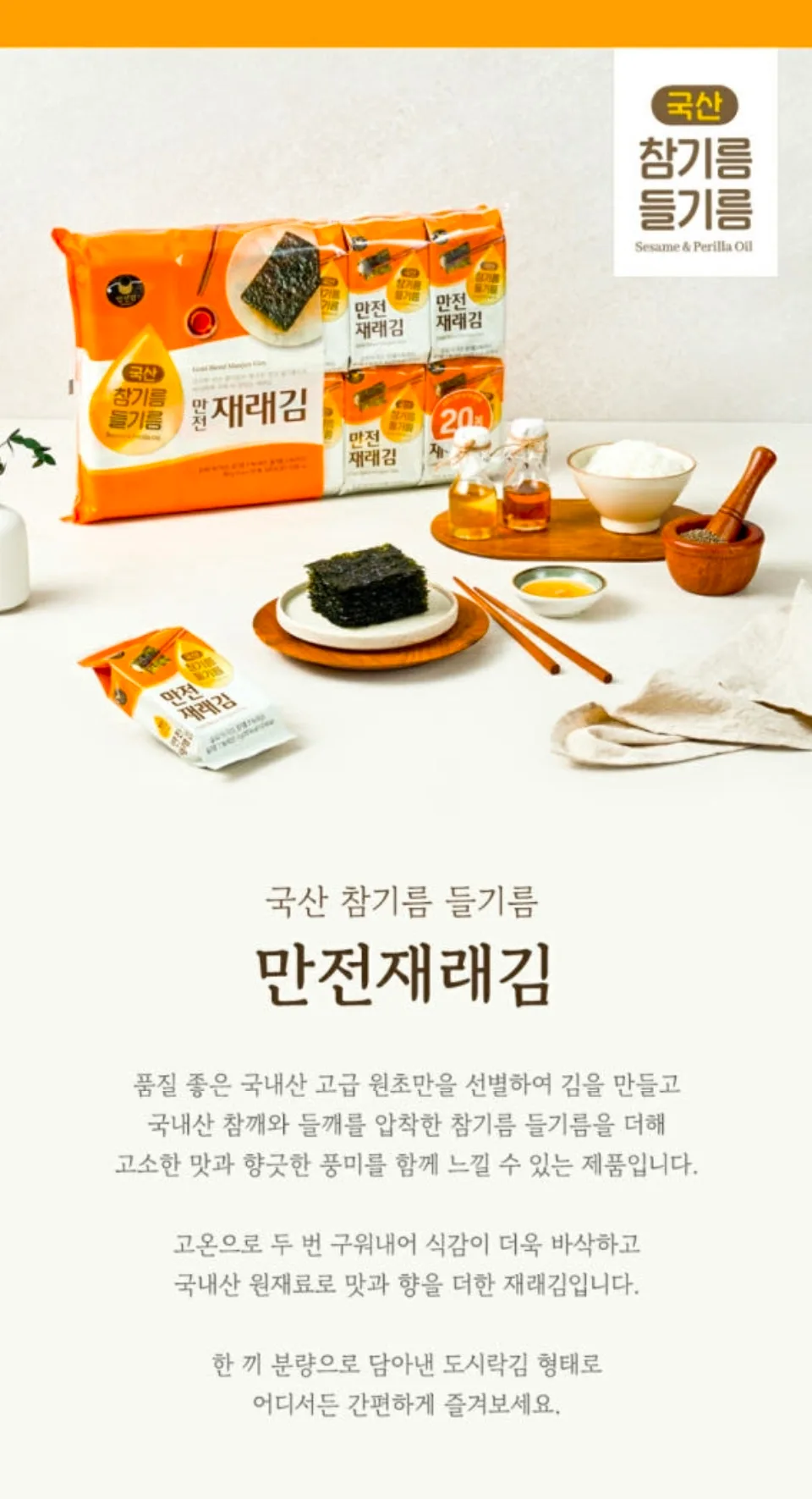상품코드 : MJ007 국산 참기름 들기름 만전재래김 4g x 20봉 80g