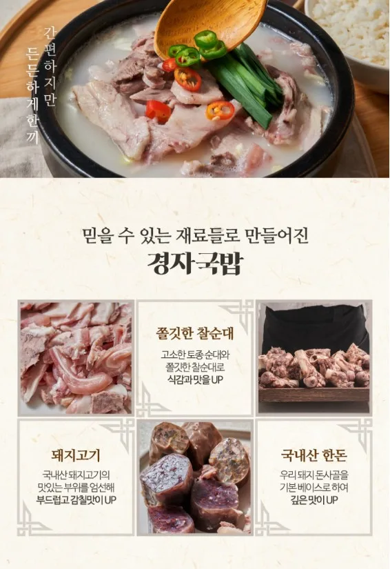 상품코드 : KJ001 경자국밥 (돼지국밥 680g / 순대국밥 700g)