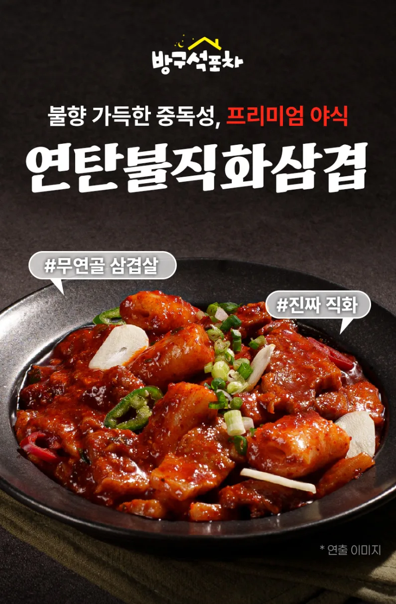 방구석포차 연탄불 직화 불삼겹 넉넉한양 310g