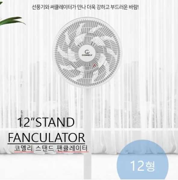 [코멜리] 팬큘레이터 기계식 선풍기 (CYF-2047N)
