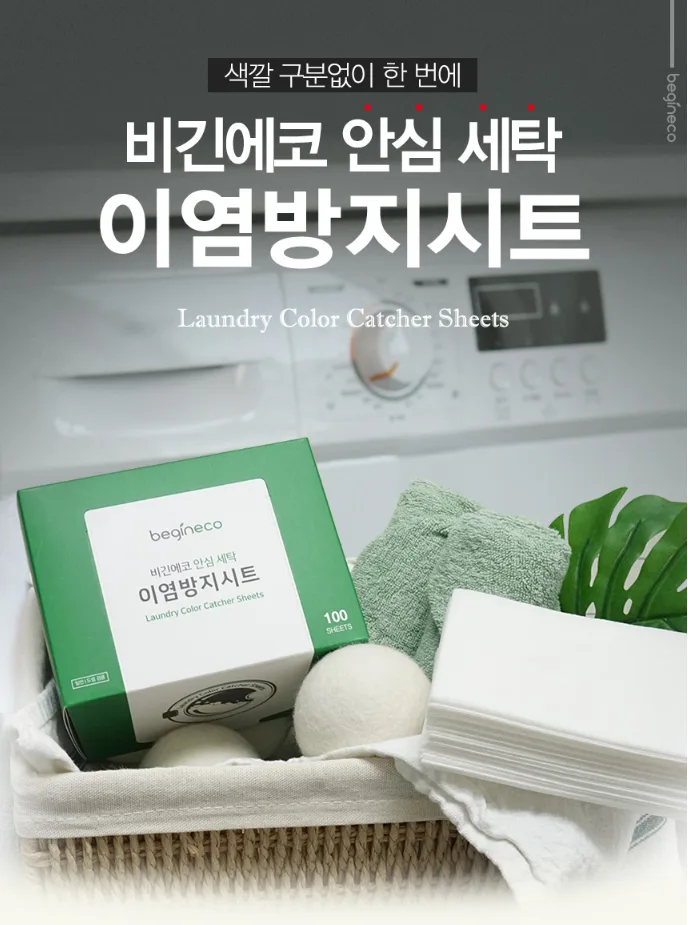상품코드 : BGE004 [비긴에코] 안심세탁 이염방지시트 100매입