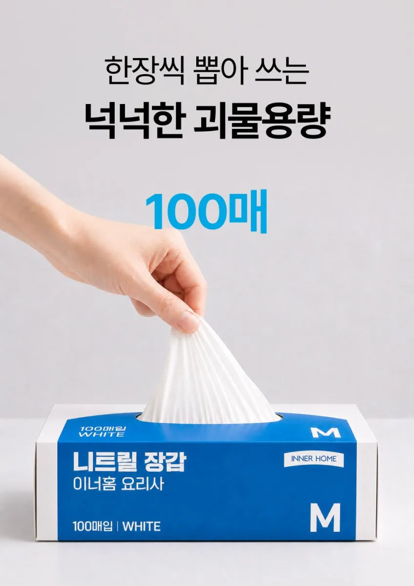 상품코드 : BRN011 이너홈 니트릴장갑 100매