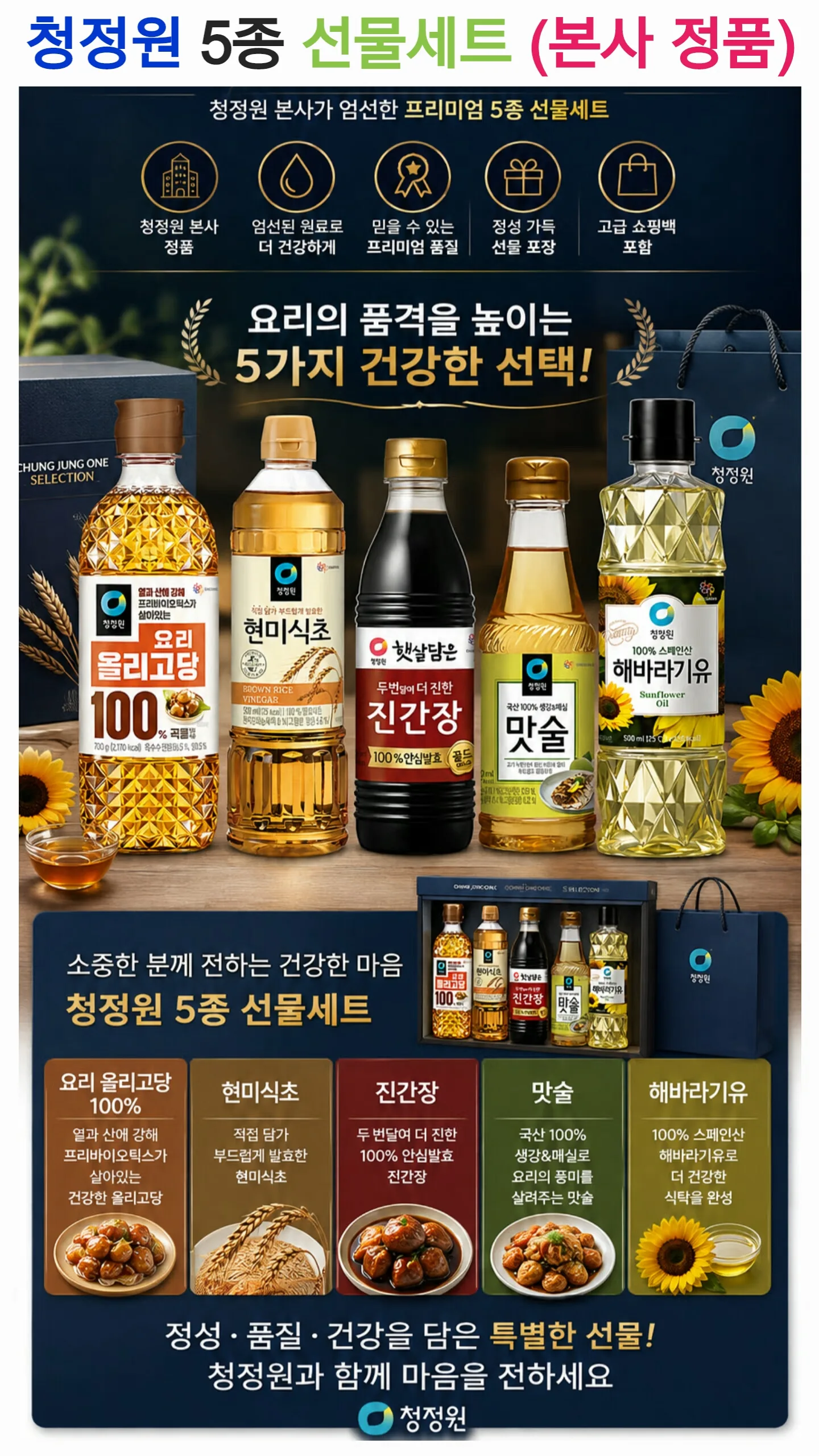 청정원 프리미엄 5종 선물세트