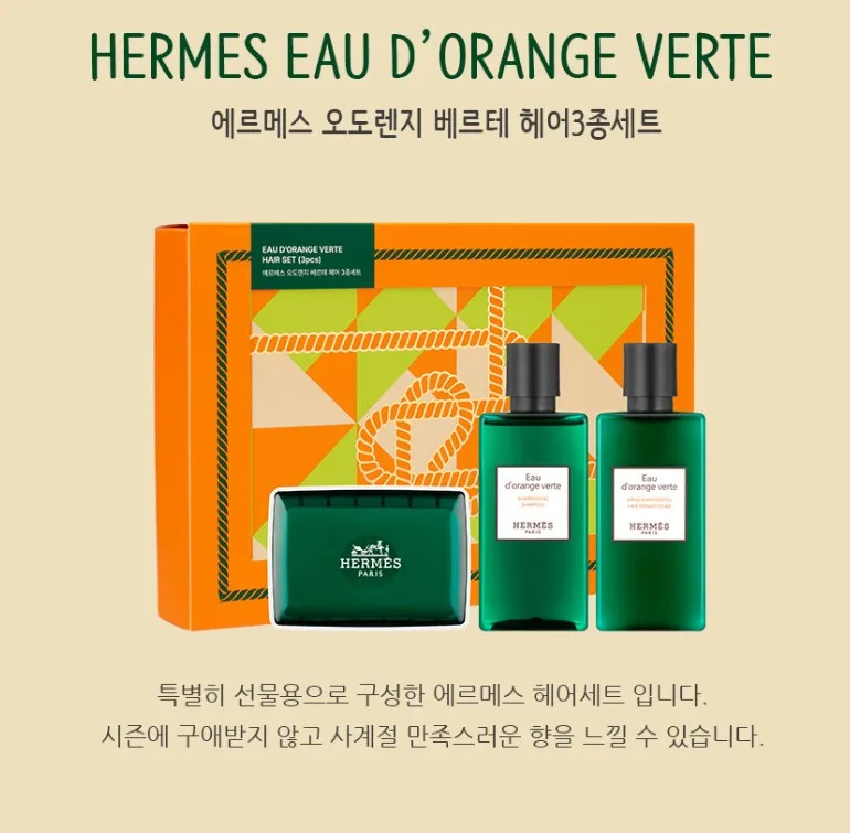 상품코드 : AM002 [에르메스] 오도렌지 베르테 헤어3종세트